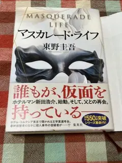 マスカレード・ライフ 東野圭吾