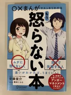 〇×まんがでスッキリわかる!もう怒らない本