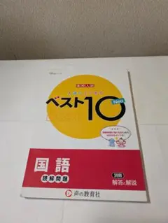ベスト10 Neo 国語 読解問題集
