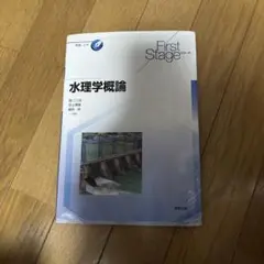 水理学概論