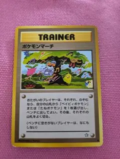 ポケモンカード 旧裏 ポケモンマーチ