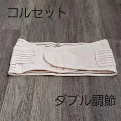 マジックテープ式コルセット コルセット 腰痛 骨盤