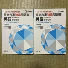 最高水準特進問題集 英語中学1年2年 トップクラスの実力完成に!