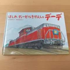 はしれ ディーゼルきかんしゃ デーデ