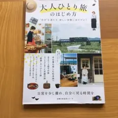 大人ひとり旅のはじめ方