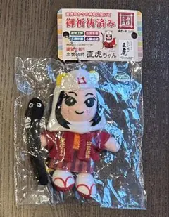 出世法師直虎ちゃん ぬいぐるみキーホルダー