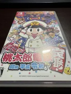 桃太郎電鉄 ～昭和 平成 令和も定番！～