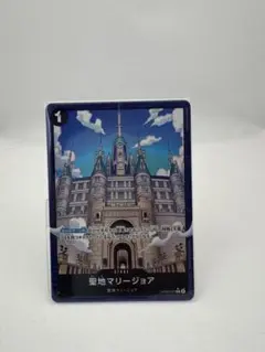 【ONE PIECE カードゲーム】　　　　　　　聖地マリージョア（パラレル）