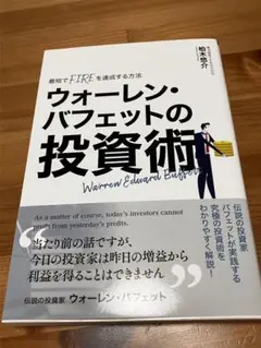 ウォーレン・バフェット の投資術