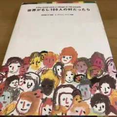 世界がもし100人の村だったら