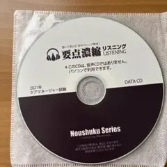 2021年度版要点濃縮リスニングCD ITパスポート 濃縮! ITパスポート (音声CD+データCD+テキスト