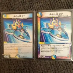 タイム3　シド　2枚　デュエルマスターズ