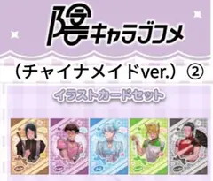 【陰キャラブコメ】イラストカードセット （チャイナメイドver.）②