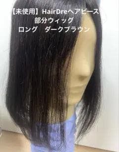 HairDre ヘアドレ　L② 人毛100%ウィッグ　ダークブラウン黒茶 HairDre ヘアドレ L② 人毛100%ウィッグ ダークブラウン黒茶