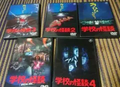 映画 学校の怪談 DVD全巻 【ジャンク】