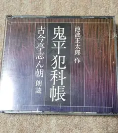 鬼平犯科帳(朗読:古今亭志ん朝)4CD