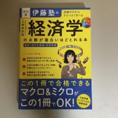 伊藤塾の経済学の点数が面白いほどとれる本