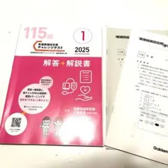 中古最新2025年115回看護師国試対策チャレンジテスト模擬テスト学研看護学生