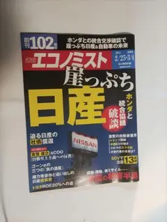 週刊エコノミスト　崖っぷち　日産