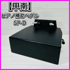 2025年最新】ピアノ補助ペダル SP-Dの人気アイテム - メルカリ