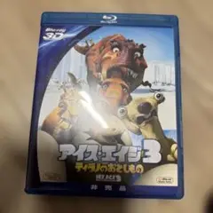 アイス・エイジ3 ティラノのおとしもの　ブルーレイ