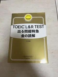 TOEIC L&R TEST 出る問題特急 金の読解