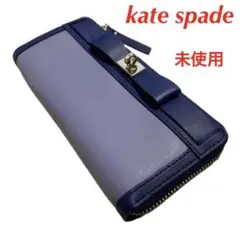 未使用 kate spade 長財布 ラウンドファスナー リボン バイカラー