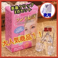 【在庫処分】【大特価】新美鼻クリップ2点セット ノーズクリップ 鼻セレブ