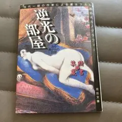 逆光の部屋 ある美少女の回想　河出書房新社
