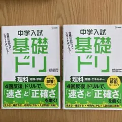 中学入試 基礎ドリ 理科 2冊セット