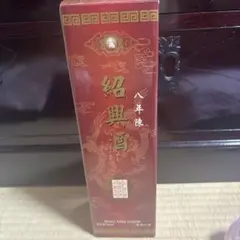 紹興酒　陳年8年