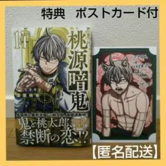 桃源暗鬼 14巻 特典ポストカード付き