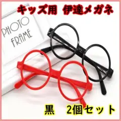 伊達メガネ 丸めがね 黒ぶち黒縁 眼鏡 子供用 レンズなし2個セット