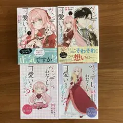 ツンデレなわたくしが可愛いなんて正気ですか? 　　1、2巻