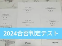 2024 合否判定テスト 小6 浜学園　第4回　浜　全国模試