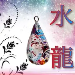 水龍雫
