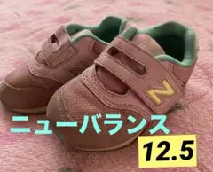 New Balanceニューバランス　シューズ❤️12.5㎝