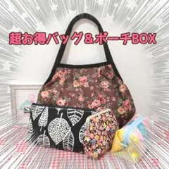 【超お得BOX】バッグ＆ポーチBOX（土日祝日限定）