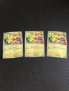 ピカチュウカード 3枚セット