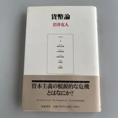 貨幣論　岩井克人