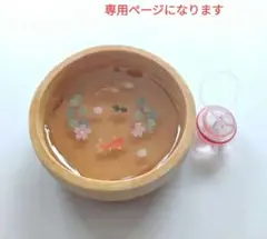 No.811　ミニチュア金魚鉢とヨーヨー　金魚置物　ミニチュアリーメント