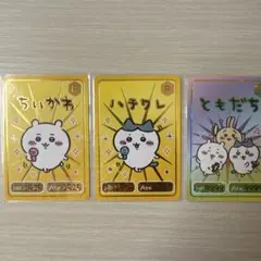 ちいかわ・ハチワレ・ともだち カード3枚セット