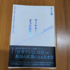マーケターのように生きろ 井上大輔