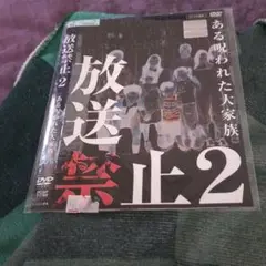 放送禁止2ある呪われた大家族