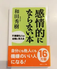【やや傷や汚れあり】感情的にならない本 : 不機嫌な人は幼稚に見える