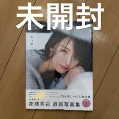 衛藤美彩写真集 話を聞こうか。