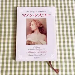マノン・レスコー アベ・プレヴォー 青柳瑞穂訳 新潮文庫