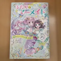ふたりはマーメイド