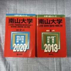 南山大学赤本2013・2020