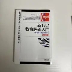 新しい教育評価入門〔増補版〕 人を育てる評価のために